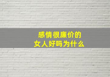 感情很廉价的女人好吗为什么