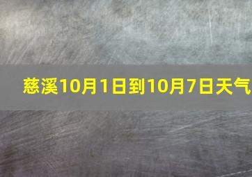 慈溪10月1日到10月7日天气