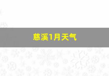 慈溪1月天气