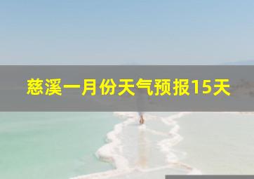 慈溪一月份天气预报15天