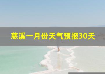 慈溪一月份天气预报30天