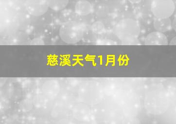 慈溪天气1月份