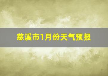 慈溪市1月份天气预报