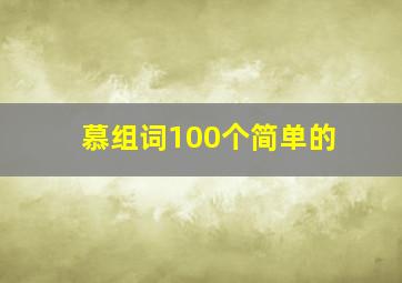 慕组词100个简单的