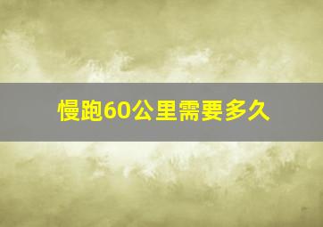 慢跑60公里需要多久