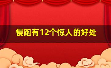 慢跑有12个惊人的好处