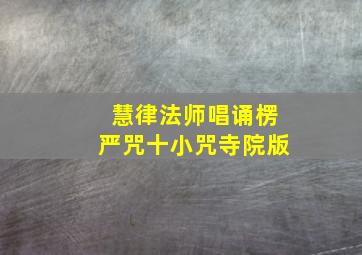 慧律法师唱诵楞严咒十小咒寺院版