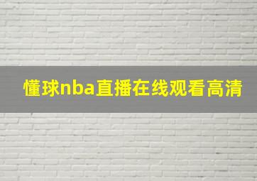 懂球nba直播在线观看高清