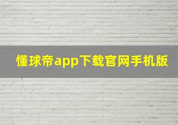 懂球帝app下载官网手机版