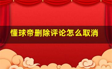 懂球帝删除评论怎么取消