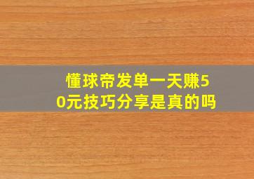 懂球帝发单一天赚50元技巧分享是真的吗