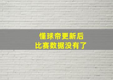 懂球帝更新后比赛数据没有了