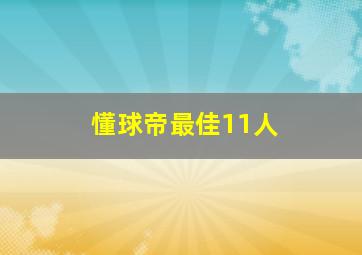 懂球帝最佳11人