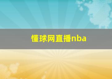 懂球网直播nba