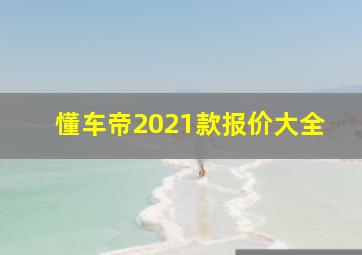 懂车帝2021款报价大全