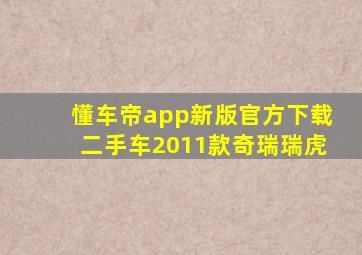 懂车帝app新版官方下载二手车2011款奇瑞瑞虎