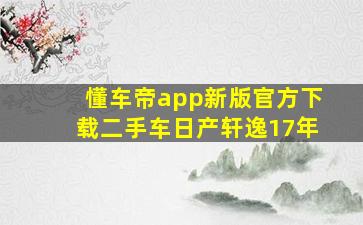 懂车帝app新版官方下载二手车日产轩逸17年