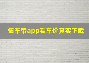 懂车帝app看车价真实下载