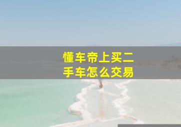 懂车帝上买二手车怎么交易