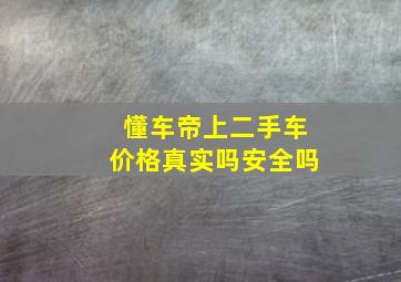 懂车帝上二手车价格真实吗安全吗