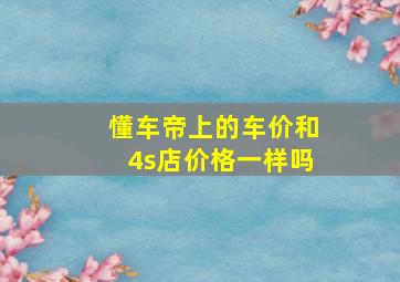 懂车帝上的车价和4s店价格一样吗