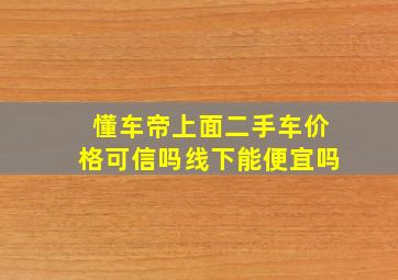 懂车帝上面二手车价格可信吗线下能便宜吗