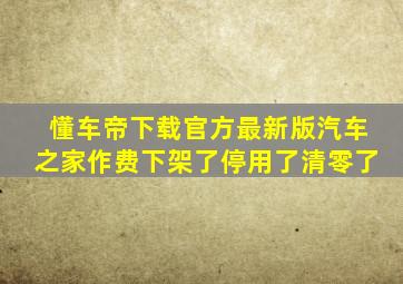 懂车帝下载官方最新版汽车之家作费下架了停用了清零了