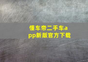 懂车帝二手车app新版官方下载