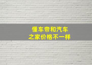 懂车帝和汽车之家价格不一样