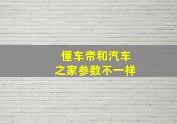 懂车帝和汽车之家参数不一样