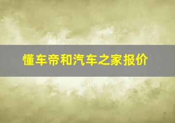 懂车帝和汽车之家报价