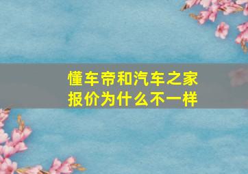 懂车帝和汽车之家报价为什么不一样