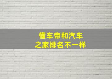 懂车帝和汽车之家排名不一样