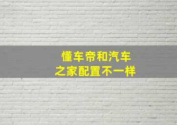 懂车帝和汽车之家配置不一样