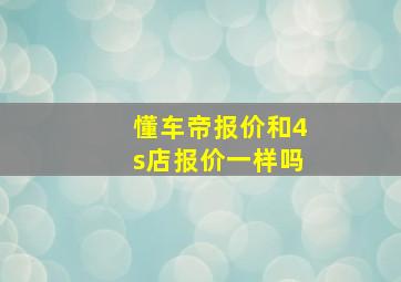 懂车帝报价和4s店报价一样吗