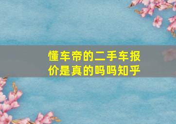 懂车帝的二手车报价是真的吗吗知乎