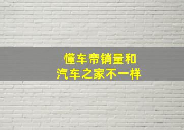 懂车帝销量和汽车之家不一样