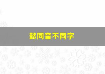 懿同音不同字