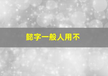 懿字一般人用不