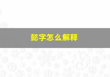 懿字怎么解释