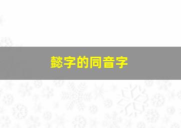 懿字的同音字