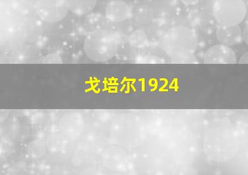 戈培尔1924