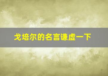 戈培尔的名言谦虚一下