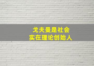 戈夫曼是社会实在理论创始人