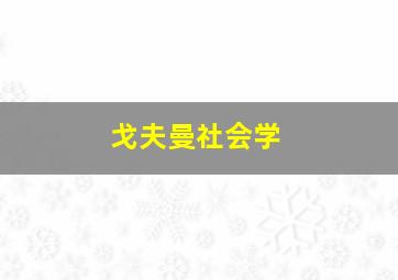 戈夫曼社会学