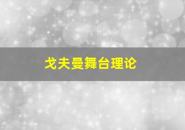 戈夫曼舞台理论