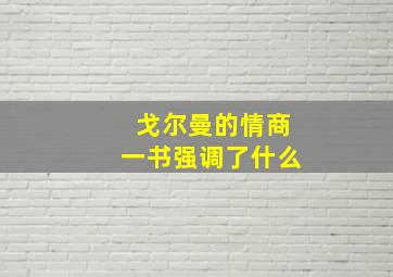 戈尔曼的情商一书强调了什么