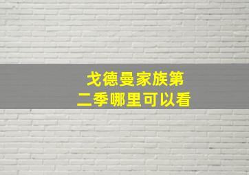 戈德曼家族第二季哪里可以看