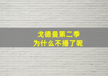 戈德曼第二季为什么不播了呢