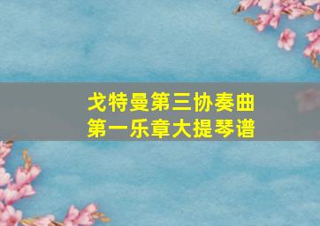 戈特曼第三协奏曲第一乐章大提琴谱